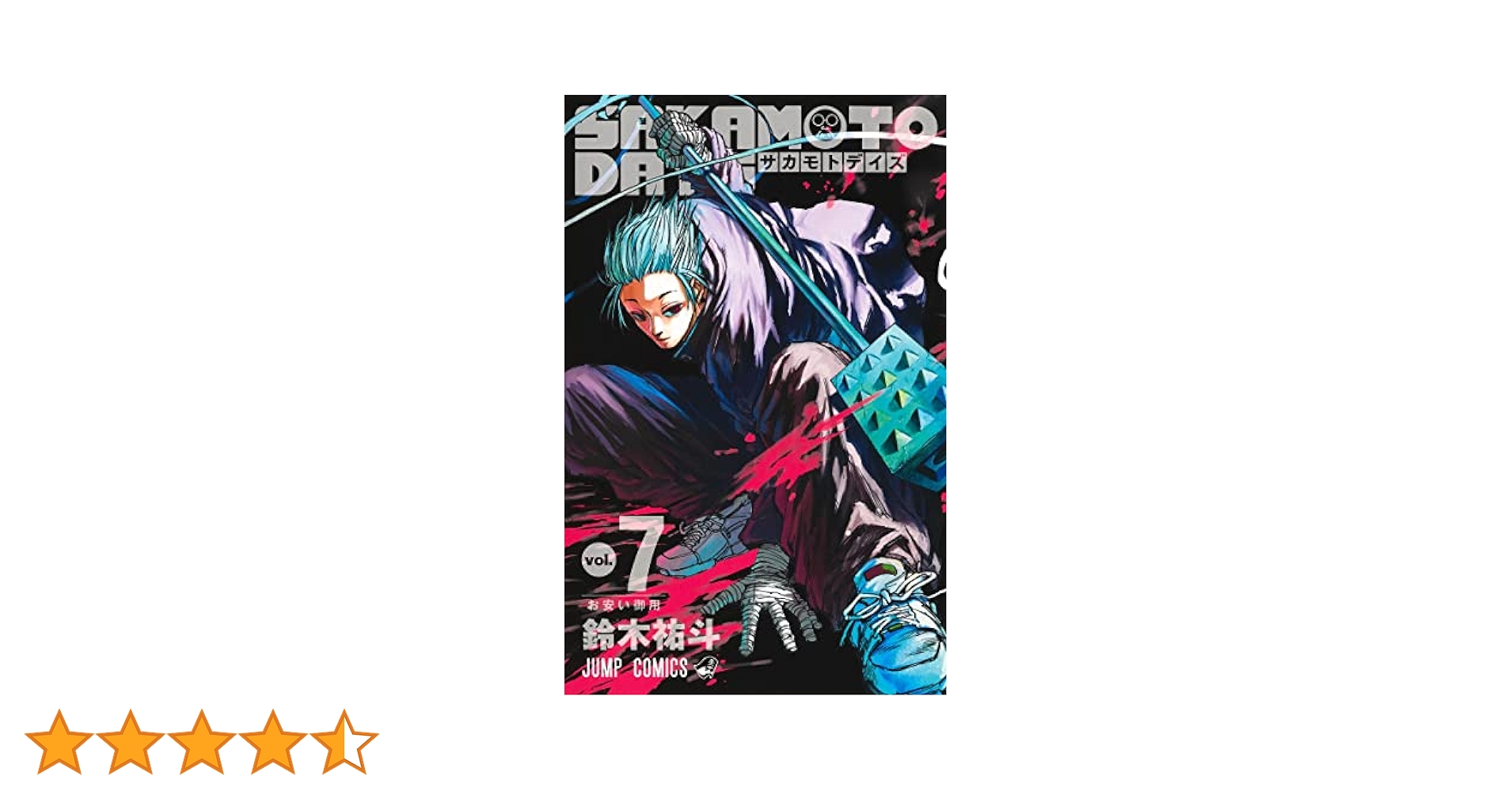 サカモトデイズ 漫画 7巻～19巻 サカモトデイズ 漫画 7巻～19巻 SAKAMOTO DAYS 19 (ジャンプ